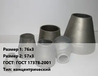 Переход стальной 76х3х57х3 ГОСТ: ГОСТ 17378-2001 концентрический